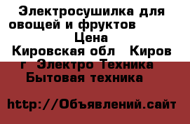 Электросушилка для овощей и фруктов Maxwell-3851W › Цена ­ 500 - Кировская обл., Киров г. Электро-Техника » Бытовая техника   